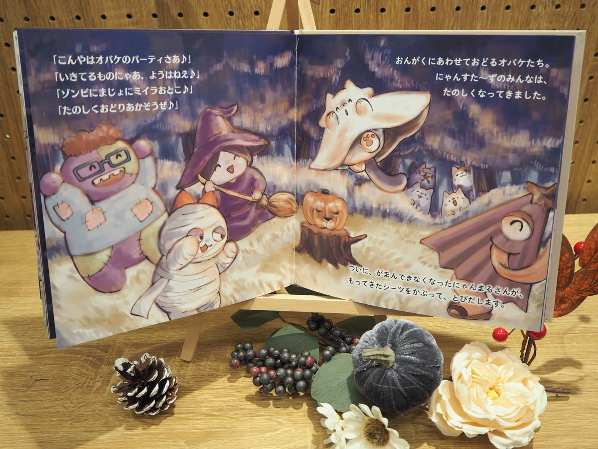 絵本「にゃんすた～ずのおばけパーティ」 | ブックポートショップ